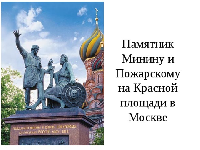 Памятник Минину и Пожарскому на Красной площади в Москве 