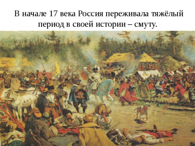 В начале 17 века Россия переживала тяжёлый период в своей истории – смуту. 