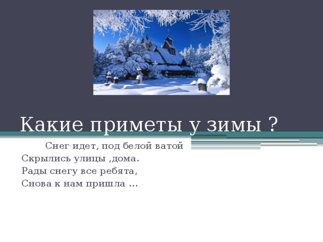 Какие приметы зимы. Зимние приметы. Зимние приметы о погоде. В тетрадь 3 приметы о зиме 2 класс. Зима пришла зима пришла Зайчата снегу рады текст.