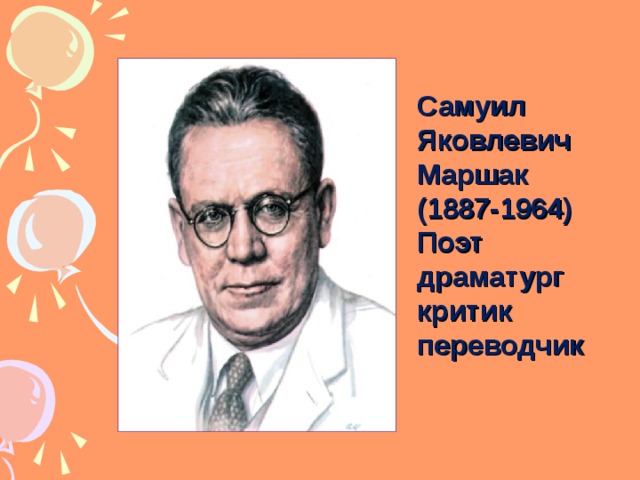 Самуил Яковлевич Маршак (1887-1964) Поэт драматург критик переводчик 