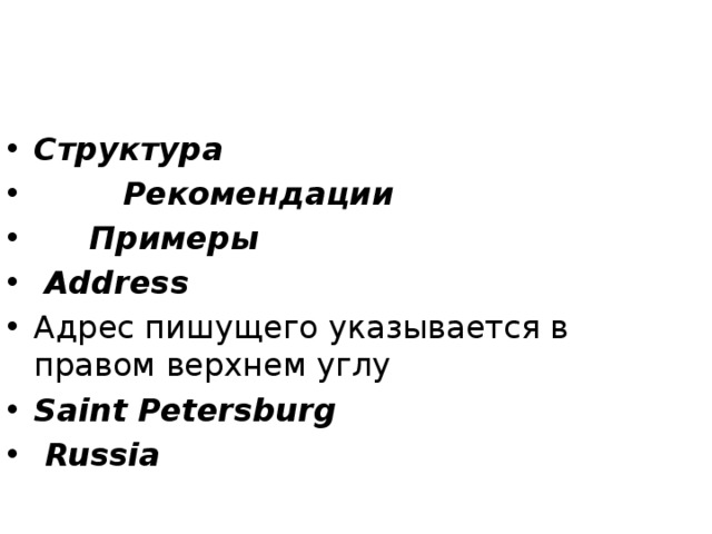 Структура  Рекомендации  Примеры  Address Адрес пишущего указывается в правом верхнем углу Saint Petersburg  Russia 