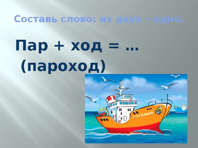 Пар ход. К несметным сокровищам страны слов 1 класс. К несметным сокровищам страны слов 1 класс конспект занятия. К несметным сокровищам страны слов 1 класс презентация. Пароход пар и ход однокоренные.