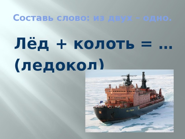 Из какой страны слово. Ребус ледокол. Слова ледоколы. Колоть лед ледоколом. Предложение со словом ледокол 3 класс.