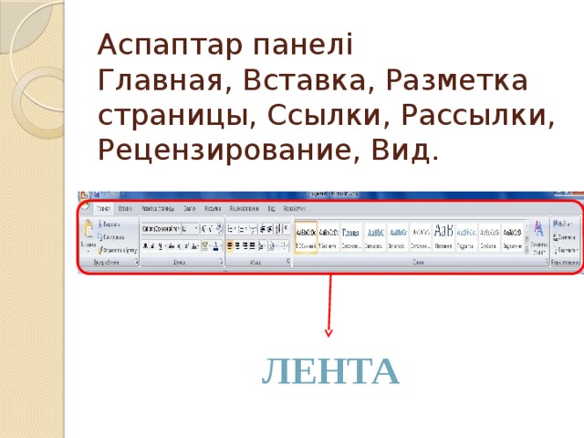 Оглавление можно задать на закладке главная дизайн рецензирование ссылки