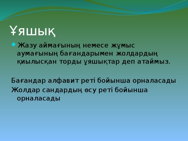 Ұяшық Жазу аймағының немесе жұмыс аумағының бағандарымен жолдардың қиылысқан торды ұяшықтар деп атаймыз. Бағандар алфавит реті бойынша орналасады Жолдар сандардың өсу реті бойынша орналасады 