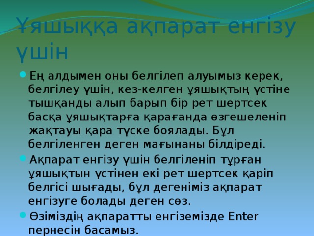 Ұяшыққа ақпарат енгізу үшін Ең алдымен оны белгілеп алуымыз керек, белгілеу үшін, кез-келген ұяшықтың үстіне тышқанды алып барып бір рет шертсек басқа ұяшықтарға қарағанда өзгешеленіп жақтауы қара түске боялады. Бұл белгіленген деген мағынаны білдіреді. Ақпарат енгізу үшін белгіленіп тұрған ұяшықтын үстінен екі рет шертсек қаріп белгісі шығады, бұл дегеніміз ақпарат енгізуге болады деген сөз. Өзіміздің ақпаратты енгіземізде Enter пернесін басамыз. 