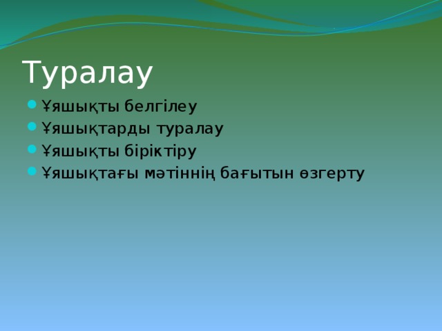 Туралау Ұяшықты белгілеу Ұяшықтарды туралау Ұяшықты біріктіру Ұяшықтағы мәтіннің бағытын өзгерту 