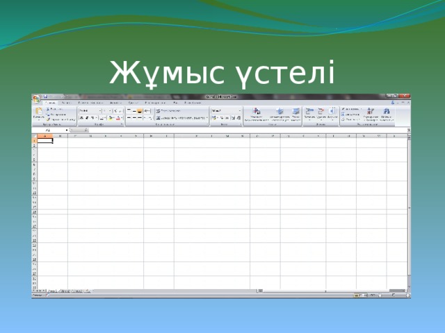 Жұмыс үстелі 