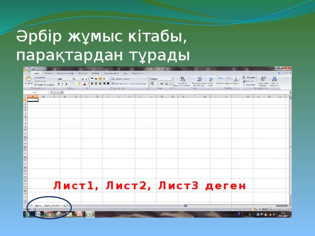Әрбір жұмыс кітабы, парақтардан тұрады Лист1, Лист2, Лист3 деген 