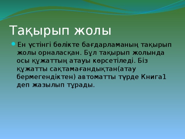 Тақырып жолы Ен үстінгі бөлікте бағдарламаның тақырып жолы орналасқан. Бұл тақырып жолында осы құжаттың атауы көрсетіледі. Біз құжатты сақтамағандықтан(атау бермегендіктен) автоматты түрде Книга1 деп жазылып тұрады. 