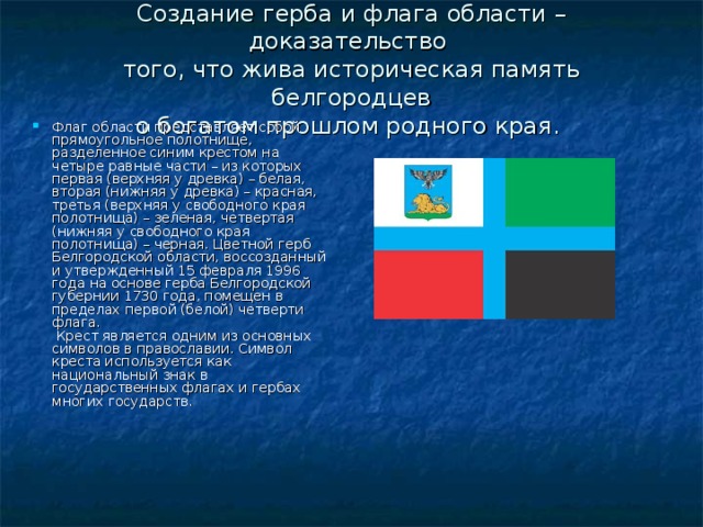 Флаги областей. Край родной в гербах и флагах. Стихотворение о флаге Белгородской области. Стихи про флаг Белгородской области. Герб Белгородской губернии 1730 года.