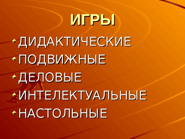 ИГРЫ ДИДАКТИЧЕСКИЕ ПОДВИЖНЫЕ ДЕЛОВЫЕ ИНТЕЛЕКТУАЛЬНЫЕ НАСТОЛЬНЫЕ  