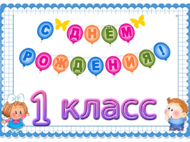 День рождение класса 2 класс