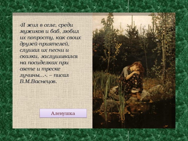 Описание картины Васнецова. Описание картины Васнецова Аленушка 6 класс. Картины Васнецова Березовая роща описание.