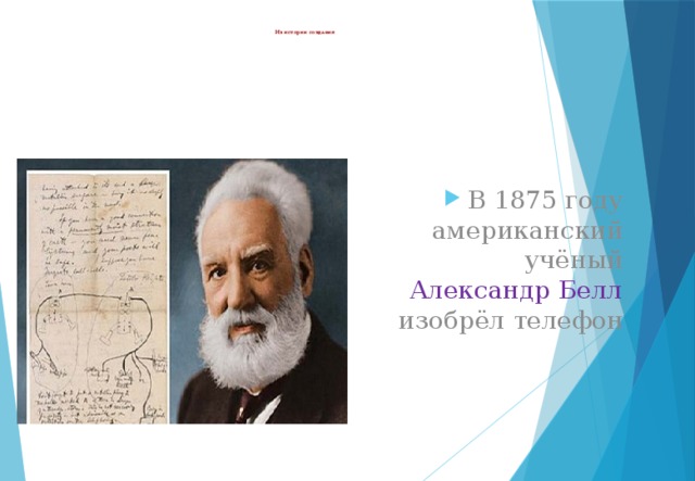 Из истории создания В 1875 году американский учёный Александр Белл изобрёл телефон 