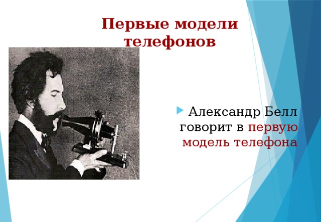 Первые модели телефонов Александр Белл говорит в первую  модель телефона 