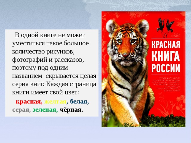 Презентация на тему красная книга россии 5 класс