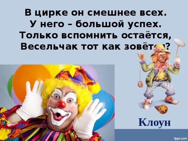 Клоуны сочинение. Профессия клоун. Цирк профессии клоуны. Цирк презентация для детей. Клоун для презентации.