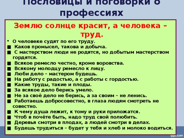 Пословица труд красит человека. Пословицы о труде и профессиях.