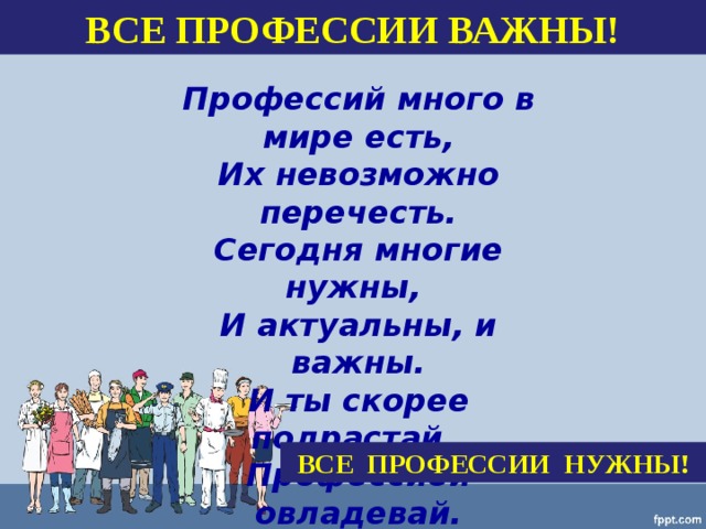 Все профессии важны 2 класс окружающий мир. Все профессии важны стих. Маршак все профессии нужны все профессии важны. Профессий много в мире есть их невозможно перечесть Автор. Профессий много в мире есть их невозможно перечесть стих.