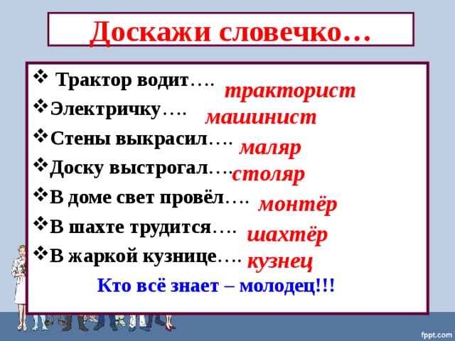 Доскажи словечко для детей. Доскажи словечко про профессии для детей. Доскажи словечко для детей 4-5 лет. Доскажи словечко трактор водит. Игра Доскажи словечко профессии.