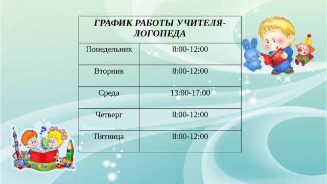 Дети на ставку дефектолога. График работы учителя логопеда. Расписание логопеда в детском саду. График работы учителя-логопеда в детском саду. Режим работы логопеда в детском саду.