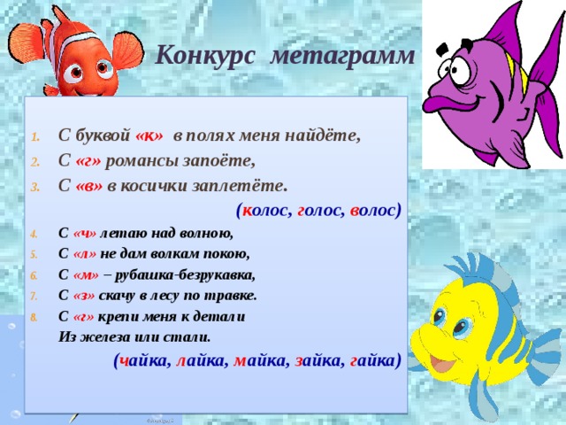 Радостный какое слово. Метаграммы с к в полях меня найдете. Отгадай метаграммы в полях меня найдёте. С К В полях меня найдете с г романсы запоете с в косички заплетете. Метаграмма коза.