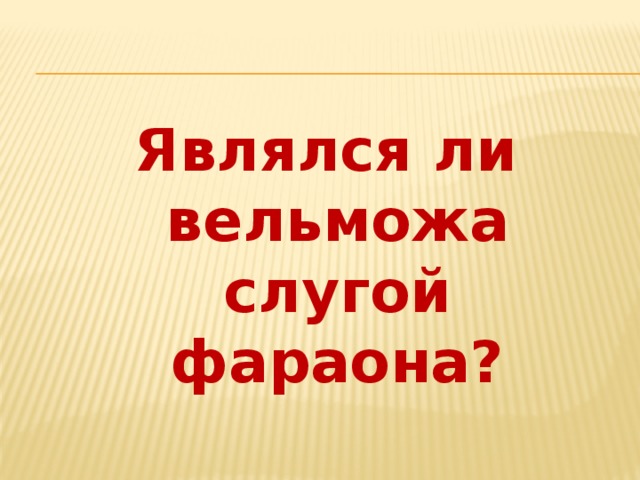Являлся ли вельможа слугой фараона?