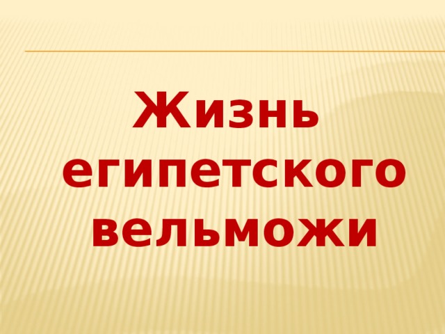 Жизнь египетского вельможи