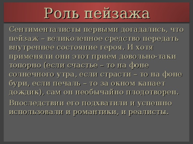 Роль пейзажа в литературе. Роль пейзажа в сентиментализме. Роль пейзажа в классицизме. Роль пейзажа в классицизме в литературе. Роль пейзажа в сентиментализме в литературе.