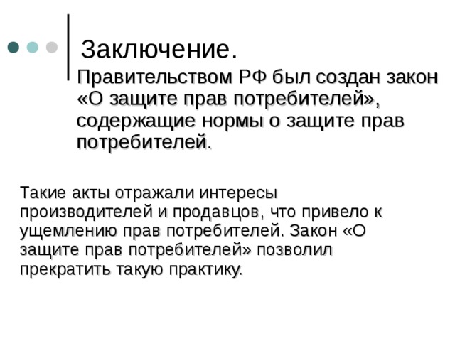 Правительство вывод. Ст 18 о защите прав потребителей. Особенности прав потребителей. Норма защиты прав потребления. П 1 ст 18 закон о защите прав потребителя.