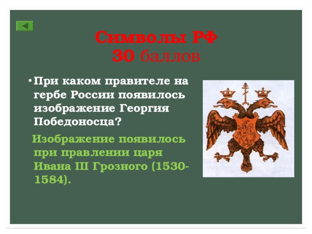 Символы РФ  30 баллов При каком правителе на гербе России появилось изображение Георгия Победоносца?  Изображение появилось при правлении царя Ивана III Грозного (1530-1584). 