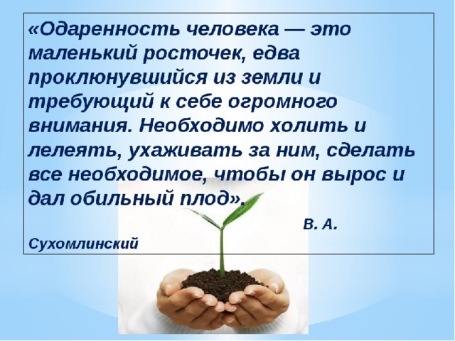 Дайте вырасти. Одаренность человека это маленький росточек. Одаренность детей это маленький росточек. Призвание это маленький росточек. Сухомлинский одаренность.