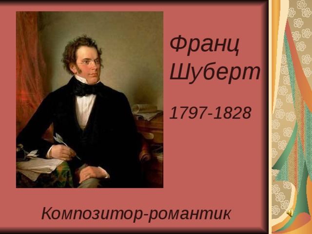 Франц Шуберт 1797-1828 Композитор-романтик 