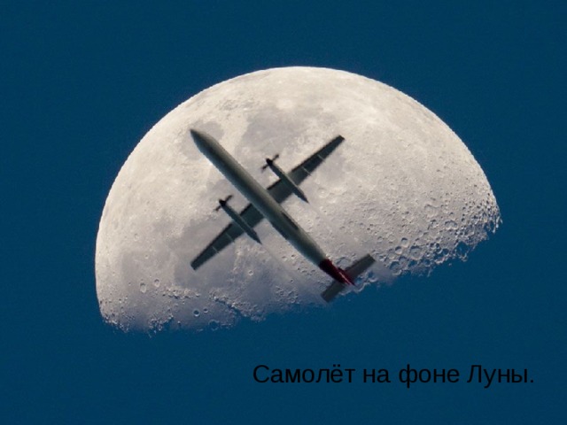 Самолёт на фоне Луны. 