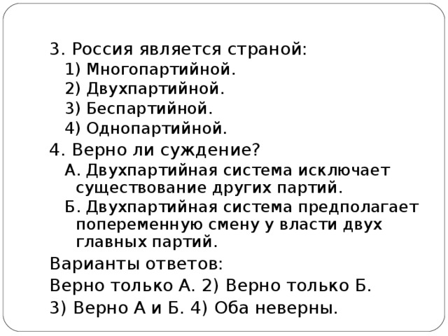 Верны ли суждения массовая культура. Россия является страной многопартийной. Суждения о политических партиях и движениях. Двухпартийная система исключает существование. Двухпартийная система не исключает наличие других партий.