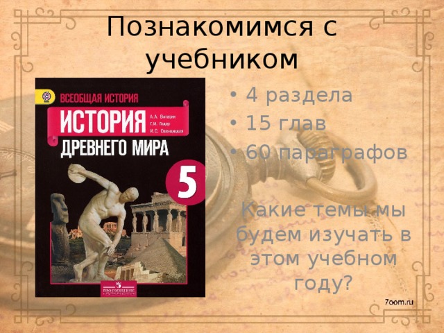 Для чего нужно изучать историю 5 класс