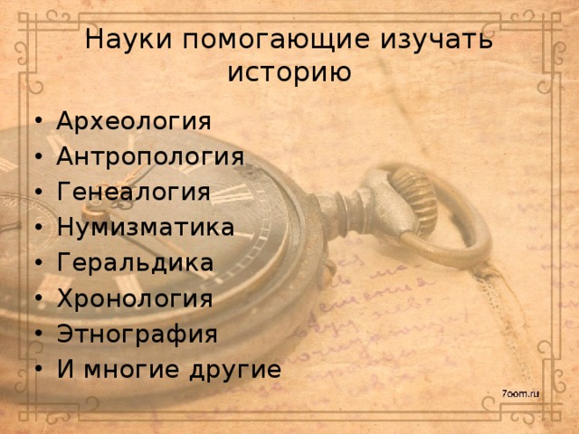 Какую науку называли. Науки помогающие изучать историю. Какие науки помогают истории. Археология хронология геральдика Нумизматика. Какие науки изучают историю.