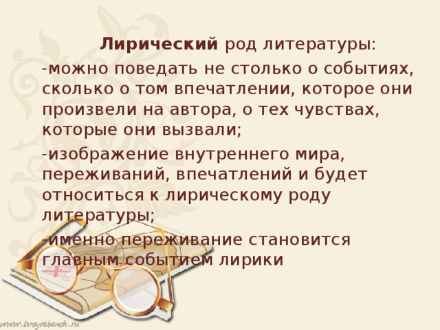 Роды лирики. Лирический род литературы. Лирика литературный род. Лирики как рода литературы. Особенности лирического рода литературы.