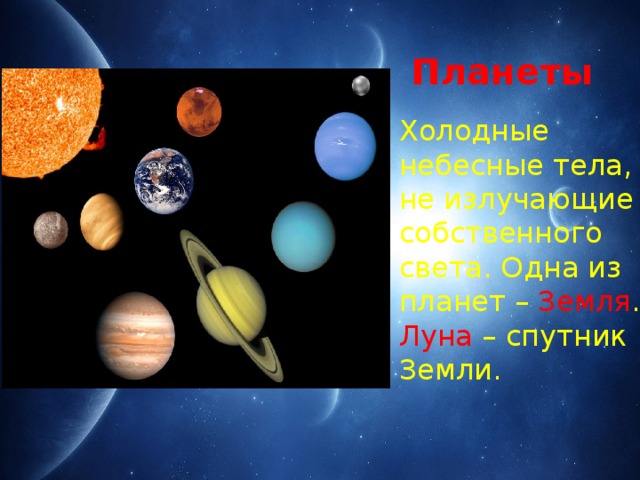 Огромное раскаленное небесное тело излучающее свет. Небесные тела. Холодные небесные тела. Планеты холодные небесные тела не излучающие собственного света. Небесные тела 2 класс окружающий мир.