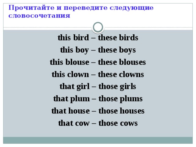Переведите следующие. Переведите следующие словосочетания. Словосочетания с those. These словосочетания. Словосочетание this these.