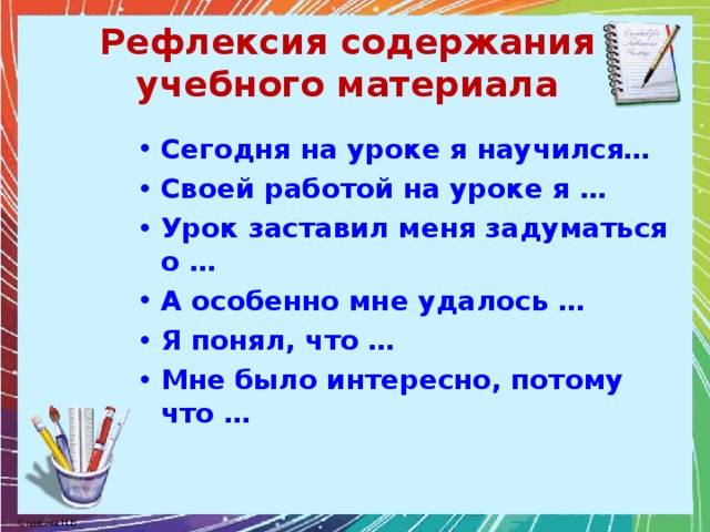 Рефлексия содержания. Рефлексия содержания учебного материала. Рефлексия для меня сегодняшний урок.