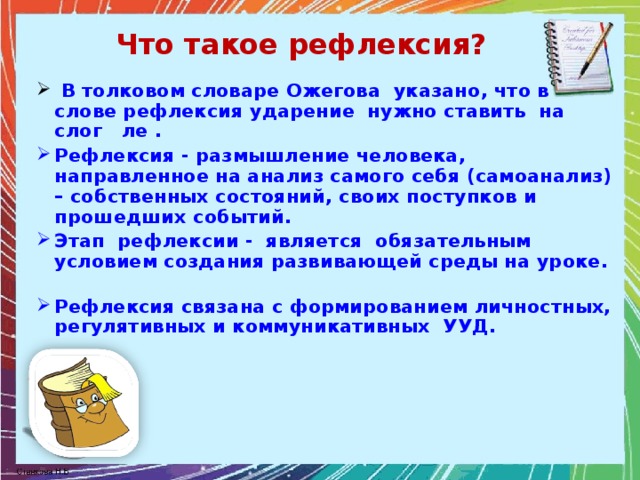 Рефлексия ударение. Рефлексия ударение в слове. Рефлексия на уроке ударение в слове. Рефлексия куда падает ударение. Как правильно поставить ударение в слове рефлексия.