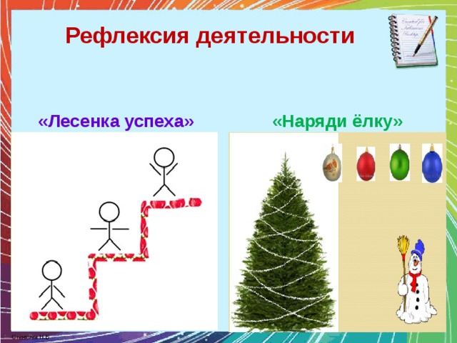 Рефлексия лесенка успеха картинка