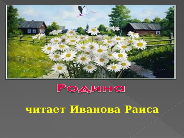 читает Иванова Раиса 