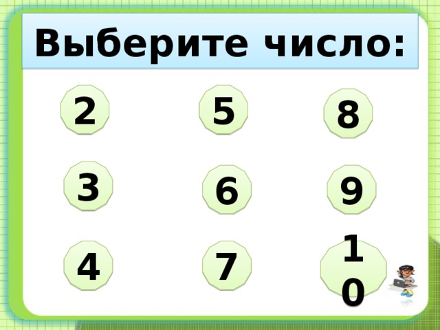 Выберите число: 2 5 8 3 6 9 4 7 10 