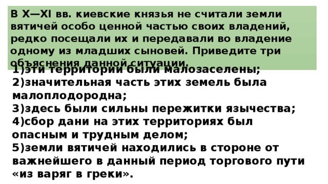 Владение почему а. Почему земли вятичей не считались ценными. В 10 11 веках киевские князья не считали земли вятичей особо ценной.