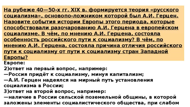 Чем причина событий отличается от повода. На рубеже 40 50 х годов 19 века формируется теория русского социализма. Герцена состояла особенность российского пути к социализму. В чём особенность русского социализма. В теории русского социализма Герцен приходит к выводу.