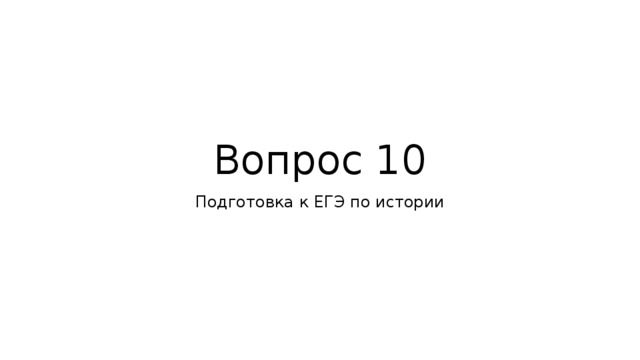 Вопрос 10 Подготовка к ЕГЭ по истории 