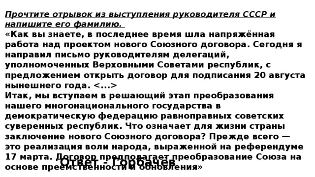 Как вы знаете в последнее время шла напряженная работа над проектом нового союзного договора